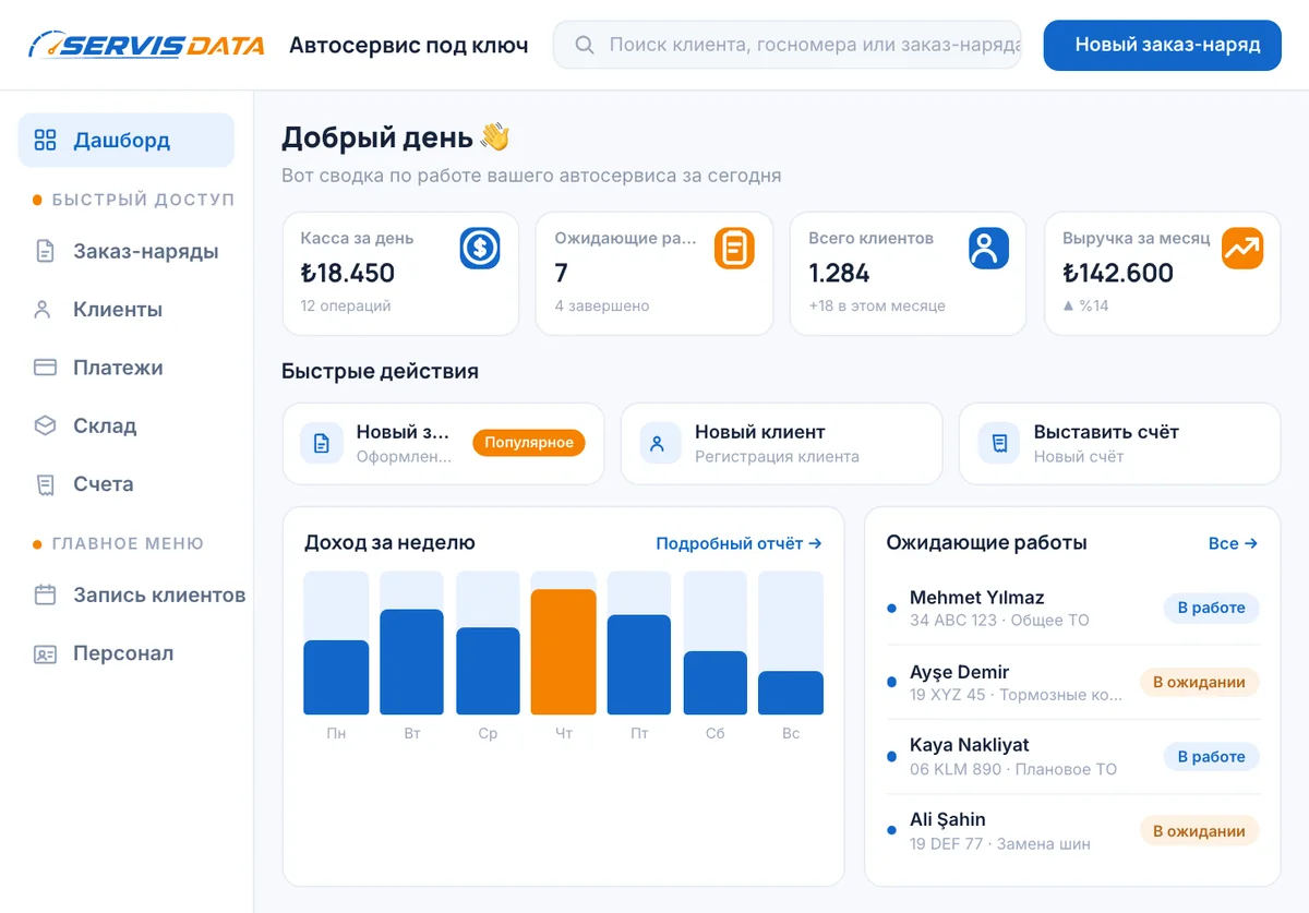 ServisData — экран облачной платформы управления автосервисом